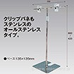 T型スタンド オールステンレス 400H センター
