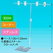 TW型スタンド400W300Hコーナーステンレス
