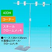 TW型スタンド400W400Hコーナークロームメッキ
