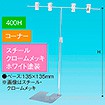 TW型スタンド400W400Hコーナーホワイト