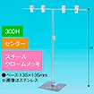 TW型スタンド400W 300Hセンター クロームメッキ