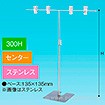 TW型スタンド400W 300Hセンター ステンレス