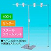 TW型スタンド400W400Hセンタークロームメッキ