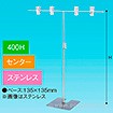 TW型スタンド400W400Hセンターステンレス