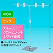 TW型スタンド400W 400Hセンター ホワイト