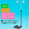 TL型スタンド 300H コーナー クロームメッキ
