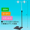 TL型スタンド300Hコーナーステンレス