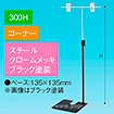TL型スタンド 300H コーナー ブラック