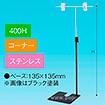 TL型スタンド400Hコーナーステンレス