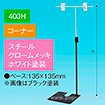 TL型スタンド 400H コーナー ホワイト