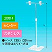 TL型スタンド 300H センター ステンレス