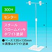 TL型スタンド 300H センター ホワイト