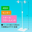 TL型スタンド 400H センター クロームメッキ