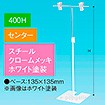 TL型スタンド 400H センター ホワイト