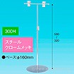 TL型スタンド 300H 円盤ベース