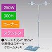 V型スタンド250W 300Hコーナー ステンレス