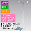 V型スタンド250W300Hコーナーブラック