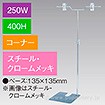 V型スタンド250W 400Hコーナー クロームメッキ