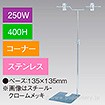 V型スタンド250W 400Hコーナー ステンレス