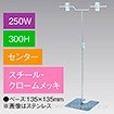 V型スタンド250W 300Hセンター クロームメッキ
