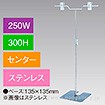 V型スタンド250W 300Hセンター ステンレス
