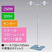 V型スタンド250W 300Hセンター ホワイト