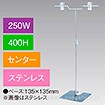 V型スタンド250W 400Hセンター ステンレス