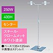 V型スタンド250W 400Hセンター ホワイト