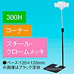 両面クリップスタンド 300Hコーナー クロームメッキ