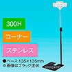 両面クリップスタンド300Hコーナーステンレス