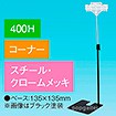 両面クリップスタンド 400Hコーナー クロームメッキ
