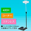 両面クリップスタンド400Hコーナーステンレス