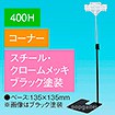 両面クリップスタンド 400Hコーナー ブラック