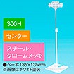 両面クリップスタンド 300Hセンター クロームメッキ