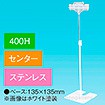 両面クリップスタンド 400Hセンター ステンレス