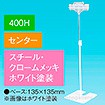 両面クリップスタンド 400Hセンター ホワイト