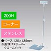 クリップスタンド200Hコーナーステンレス