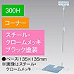 クリップスタンド300Hコーナーブラック
