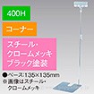 クリップスタンド 400Hコーナー ブラック