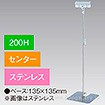 クリップスタンド200Hセンターステンレス