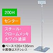 クリップスタンド200Hセンターホワイト