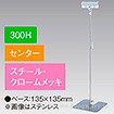 クリップスタンド300Hセンタークロームメッキ