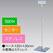 クリップスタンド 300Hセンター ステンレス