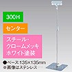 クリップスタンド 300Hセンター ホワイト
