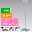 クリップスタンド 400Hセンター クロームメッキ