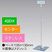 クリップスタンド400Hセンターステンレス