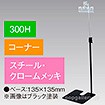 下向きクリップスタンド300Hコーナークロームメッキ