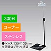 下向きクリップスタンド300Hコーナーステンレス