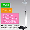 下向きクリップスタンド300Hコーナーブラック