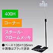下向きクリップスタンド400Hコーナークロムメッキ